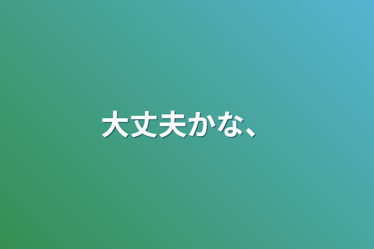 「大丈夫かな、」のメインビジュアル