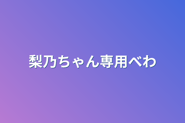 「梨乃ちゃん専用部屋」のメインビジュアル