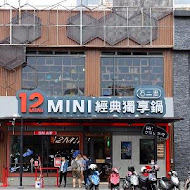 12MINI 經典獨享鍋