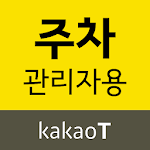 Cover Image of ดาวน์โหลด 카카오 T 주차 관리자용 1.2.1 APK