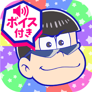 おそ松さんのへそくりウォーズ～ニートの攻防～ 1.3.2 apk