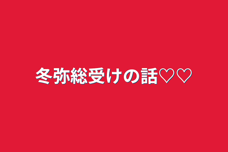 「冬弥総受けの話♡♡」のメインビジュアル