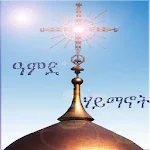 Amde Haymanot Orthodox Apk