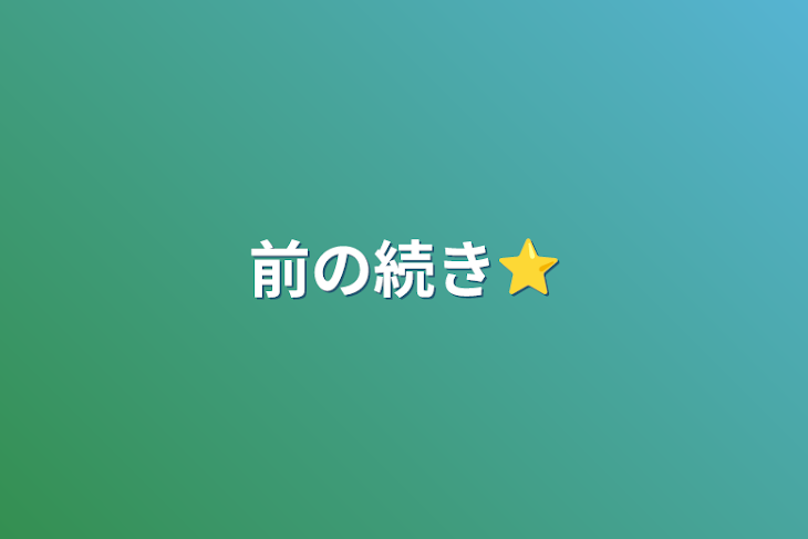 「前の続き⭐️」のメインビジュアル