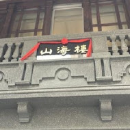 山海樓 手工台菜餐廳