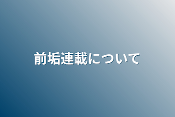 前垢連載について