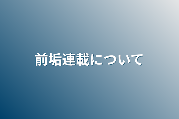 「前垢連載について」のメインビジュアル