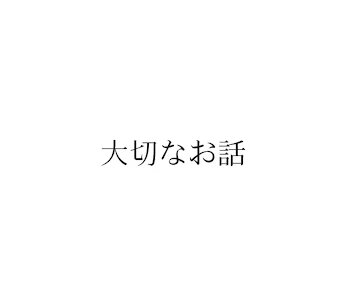 とっても大切な話