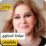 Cover Image of Herunterladen ميادة الحناوي 2019 بدون نت 1.0 APK