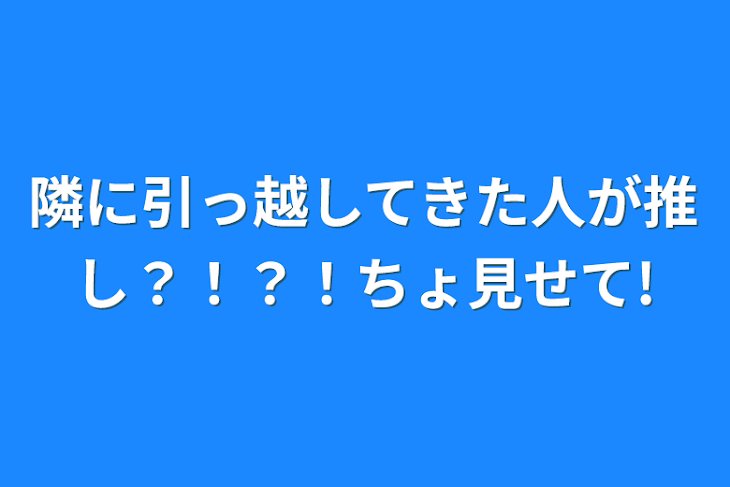 「隣に引っ越してきた人が推し？！？！ちょ見せて!」のメインビジュアル