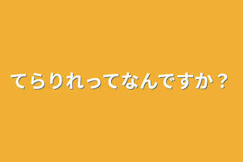 てらりれってなんですか？