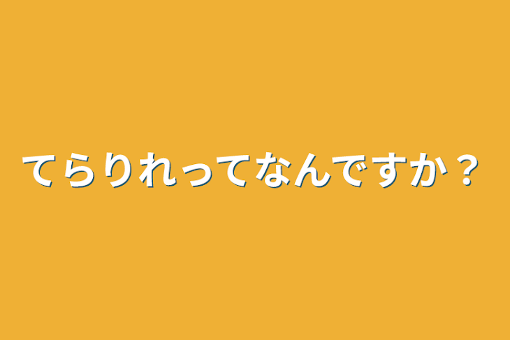 「てらりれってなんですか？」のメインビジュアル