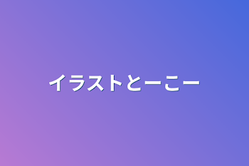 「イラストとーこー」のメインビジュアル