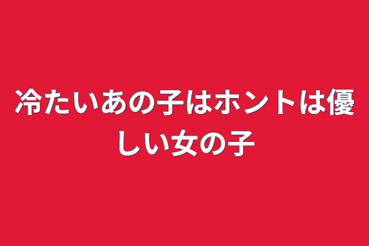 「冷たいあの子はホントは優しい女の子」のメインビジュアル