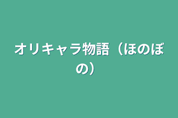 オリキャラ物語（ほのぼの）