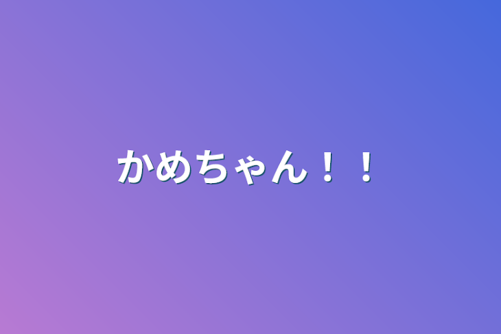 「かめちゃん！！」のメインビジュアル