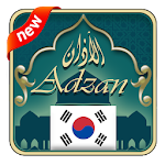 Cover Image of डाउनलोड Azan Korea : prayer times in korea 1.2.6 APK