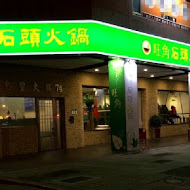 旺角石頭火鍋(中華店)