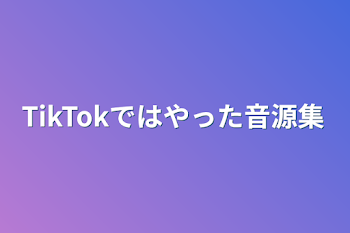 TikTokではやった音源集