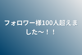 フォロワー様100人超えました〜！！