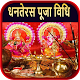 Download Dhanteras Pooja Vidhi For PC Windows and Mac 1.0