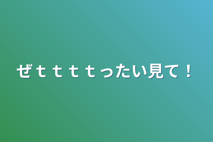 「ぜｔｔｔｔったい見て！」のメインビジュアル