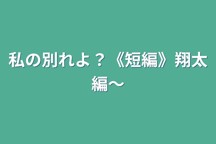 「私の別れよ？《短編》翔太編～」のメインビジュアル