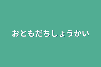 おともだちしょうかい