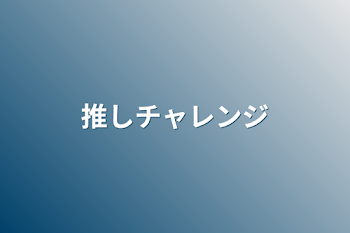 「推しチャレンジ」のメインビジュアル