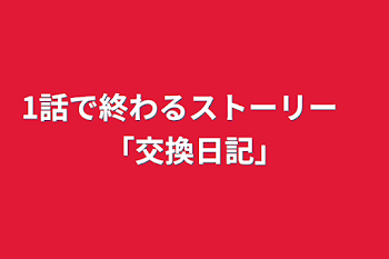 1話で終わるストーリー　「交換日記」