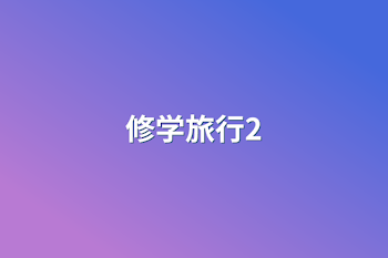 修学旅行2