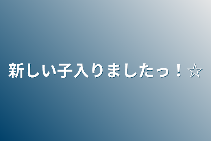 「新しい子入りましたっ！☆」のメインビジュアル