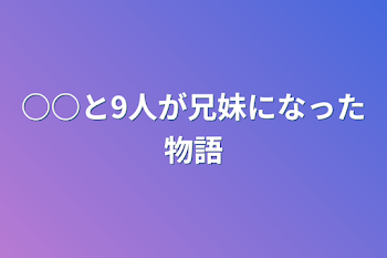 「○○と9人が兄妹になった物語」のメインビジュアル