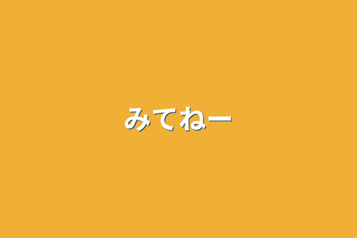 「みてねー」のメインビジュアル