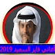 Download أغاني فايز السعيد 2019 For PC Windows and Mac 2