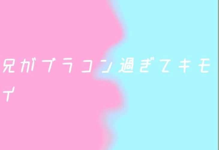 「兄がブラコン過ぎてキモイ」のメインビジュアル