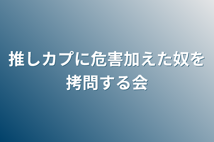 「推しカプに危害加えた奴を拷問する会」のメインビジュアル