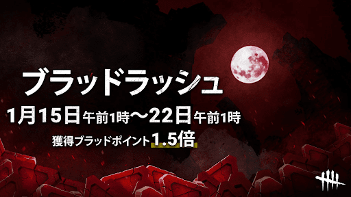 Dbd Bp2倍 1 5倍イベントの内容と効率的な稼ぎ方 デッドバイデイライトモバイル 神ゲー攻略