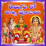 Cover Image of Download Telugu Puja Hindu Pooja అన్ని తెలుగు పూజలు 1.0 APK