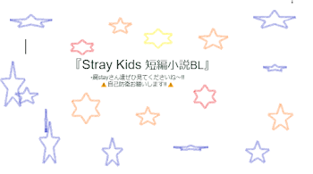 「Stray Kids  短編小説bl   ②」のメインビジュアル