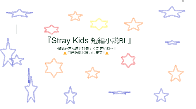 「Stray Kids  短編小説bl   ②」のメインビジュアル