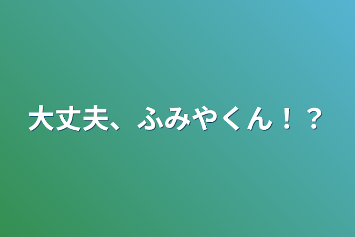 「大丈夫、ふみやくん！？」のメインビジュアル