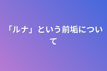 「ルナ」という前垢について