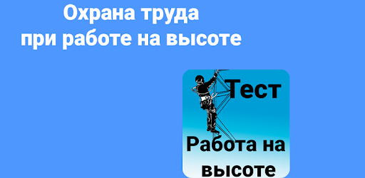 Тест работа на высоте 1 группа. Тест работа на высоте. Тест охрана труда на высоте. Тест по охране труда работа на высоте. Тест техника безопасности на работе на высоте.