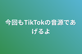 今回もTikTokの音源であげるよ