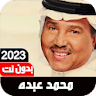 أغاني محمد عبده 2023 I بدون نت icon