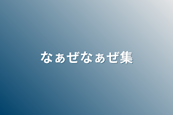 なぁぜなぁぜ集