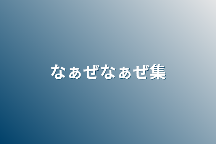 「なぁぜなぁぜ集」のメインビジュアル