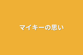 マイキーの思い