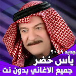 Cover Image of ดาวน์โหลด اغاني ياس خضر كامله 2019 بدون نت‎ 1.2 APK